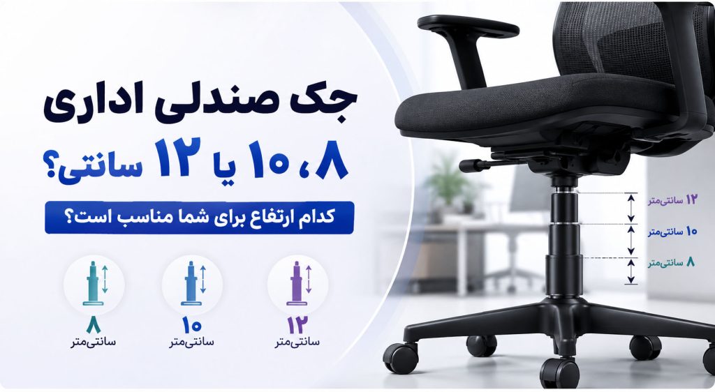 جک صندلی اداری ۸، ۱۰ یا ۱۲ سانتی؟ کدام ارتفاع