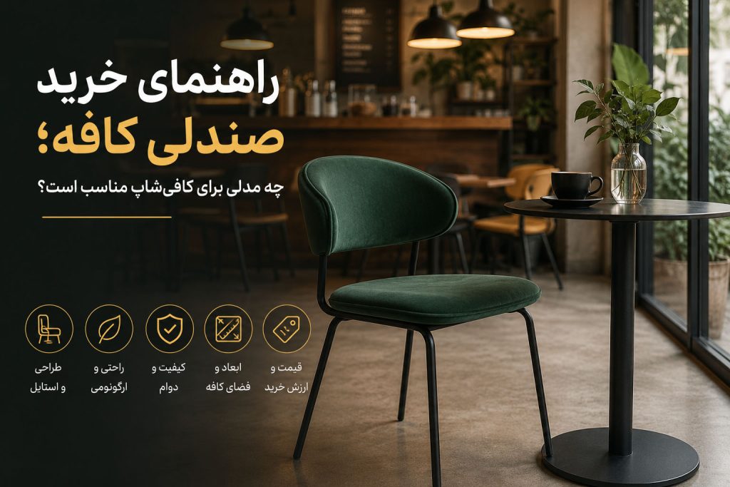 راهنمای خرید صندلی کافه؛ چه مدلی برای کافی‌شاپ مناسب است؟