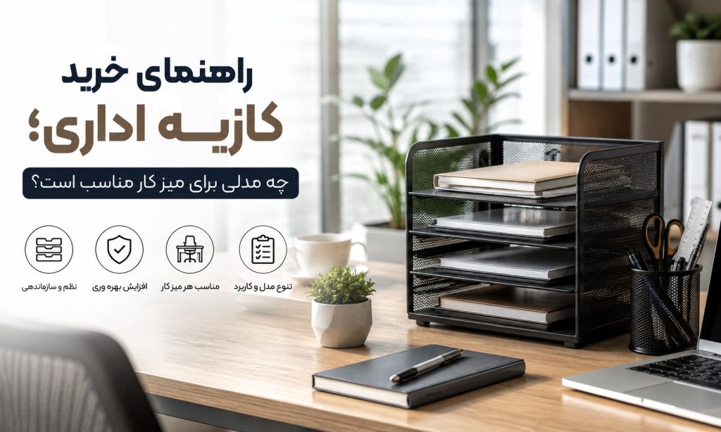 راهنمای خرید کازیه اداری؛ چه مدلی برای میز کار مناسب است؟