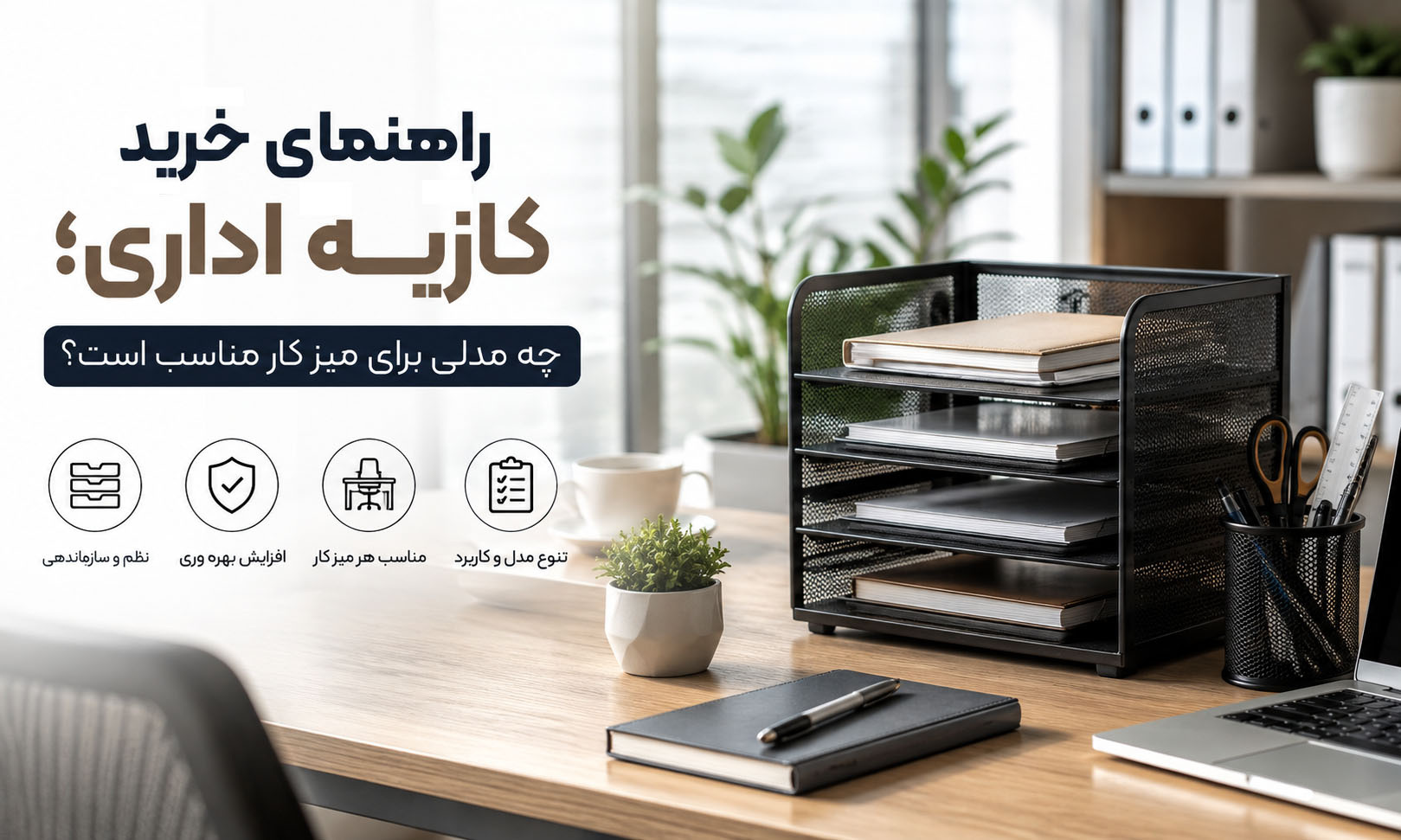 راهنمای خرید کازیه اداری؛ چه مدلی برای میز کار مناسب است؟