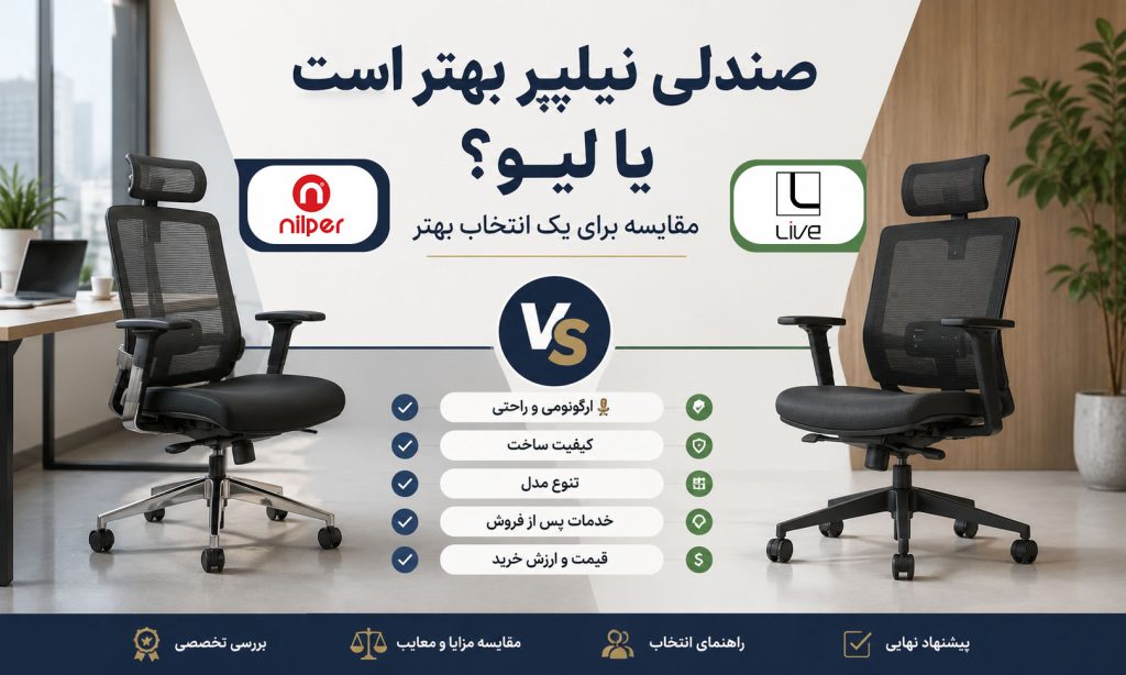 صندلی نیلپر بهتر است یا لیو؟ مقایسه برای یک انتخاب بهتر