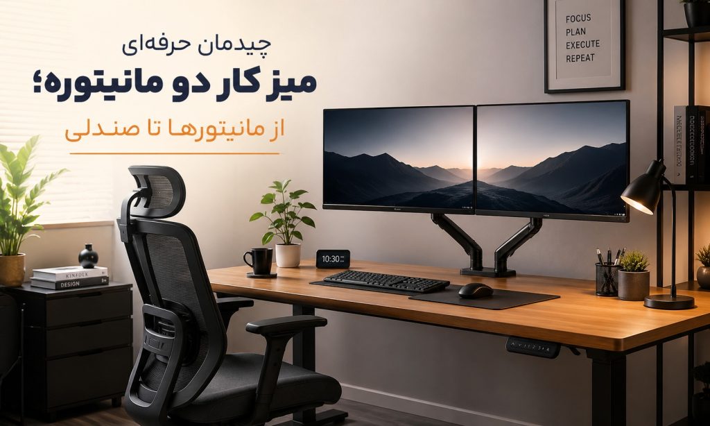 چیدمان حرفه‌ای میز کار دو مانیتوره؛ از مانیتورها تا صندلی