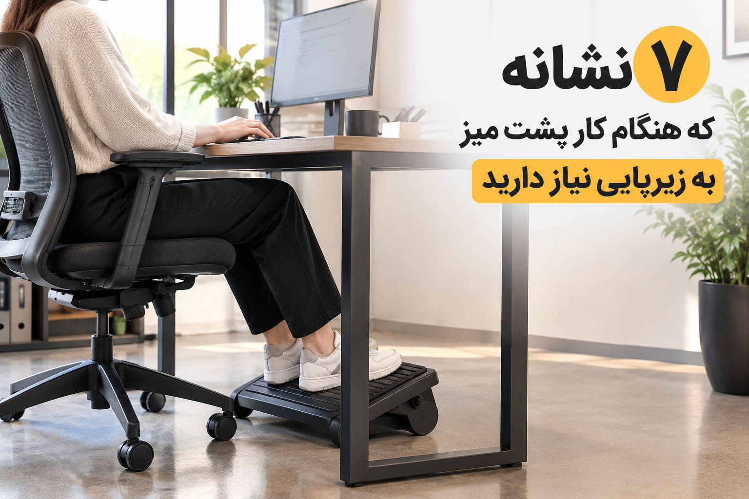 7 نشانه که هنگام کار پشت میز به زیرپایی نیاز دارید