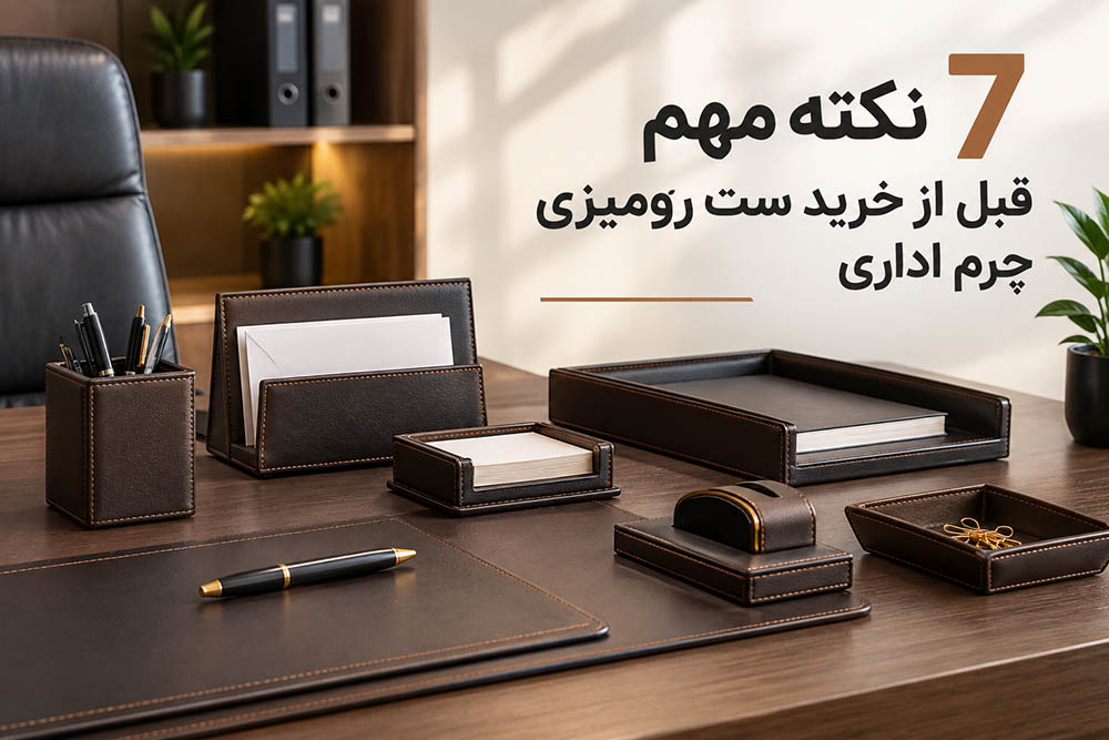 7 نکته مهم قبل از خرید ست رومیزی چرم اداری