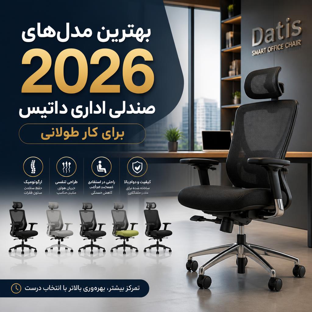 بهترین صندلی اداری داتیس برای کار طولانی