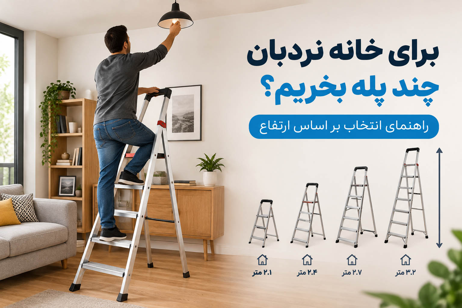 برای خانه نردبان چند پله بخریم؟ راهنمای انتخاب بر اساس ارتفاع