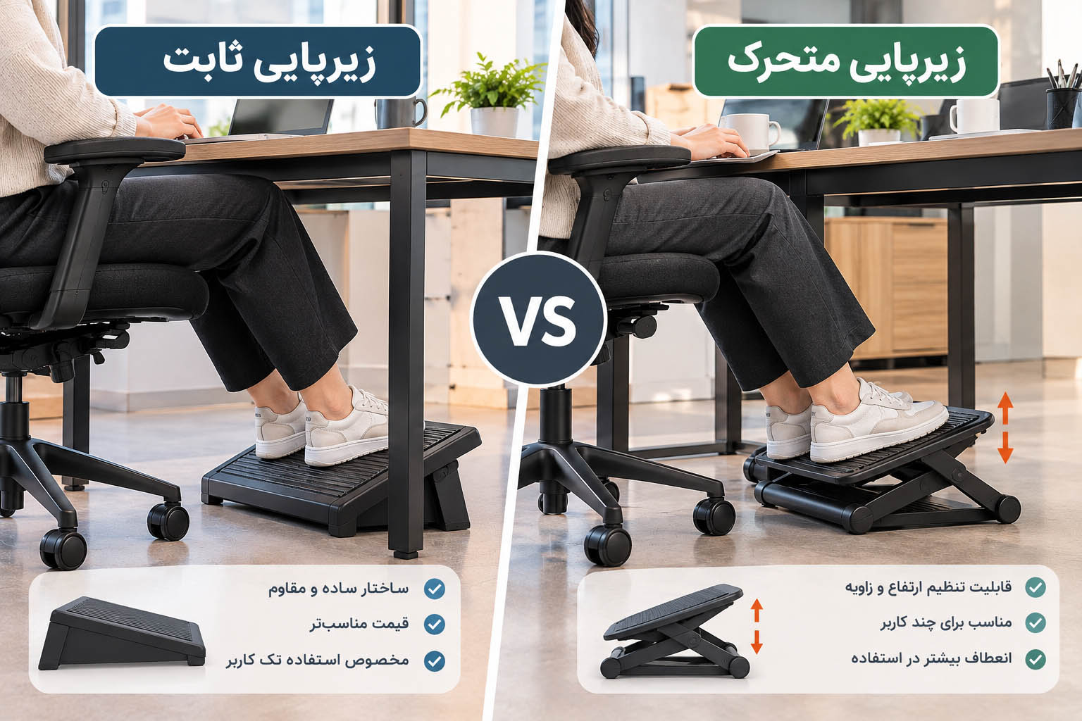 زیرپایی اداری ثابت بهتر است یا متحرک؟