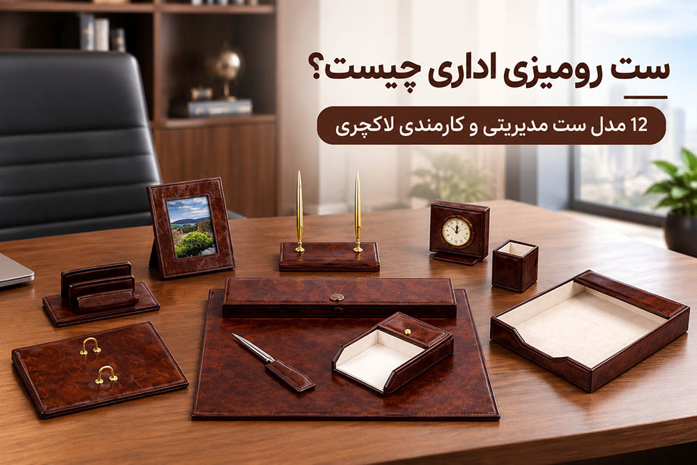 ست رومیزی اداری چیست؟ 12 مدل ست مدیریتی و کارمندی لاکچری