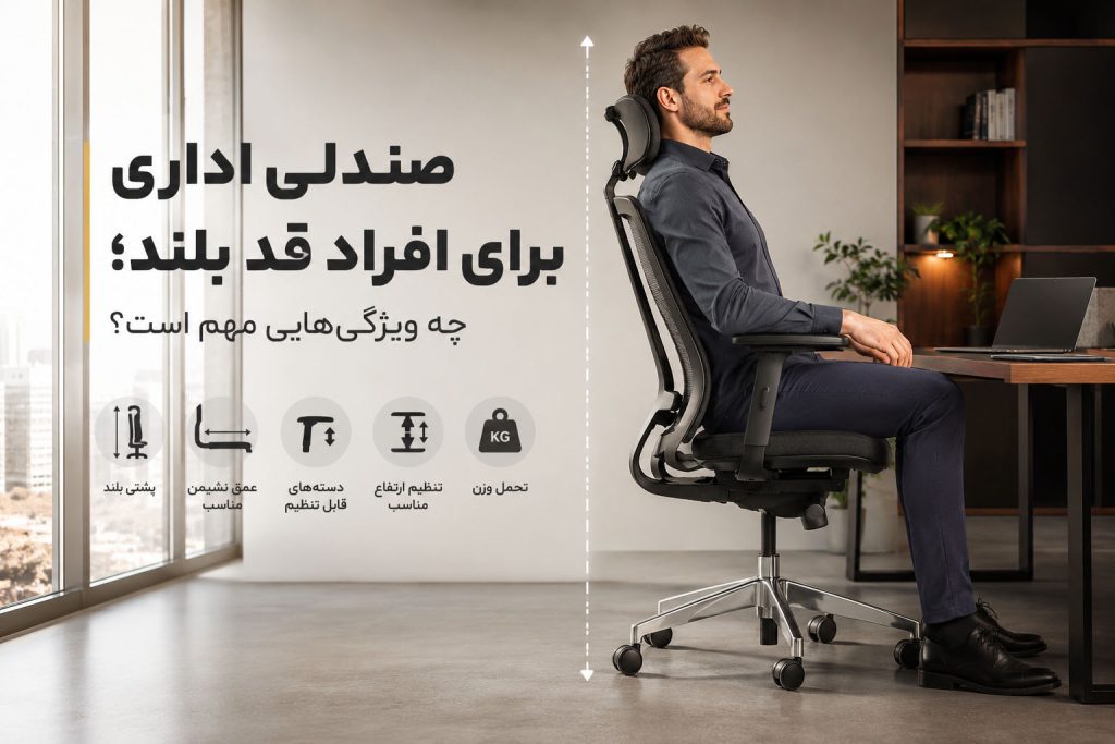 صندلی اداری برای افراد قد بلند؛ چه ویژگی‌هایی مهم است؟