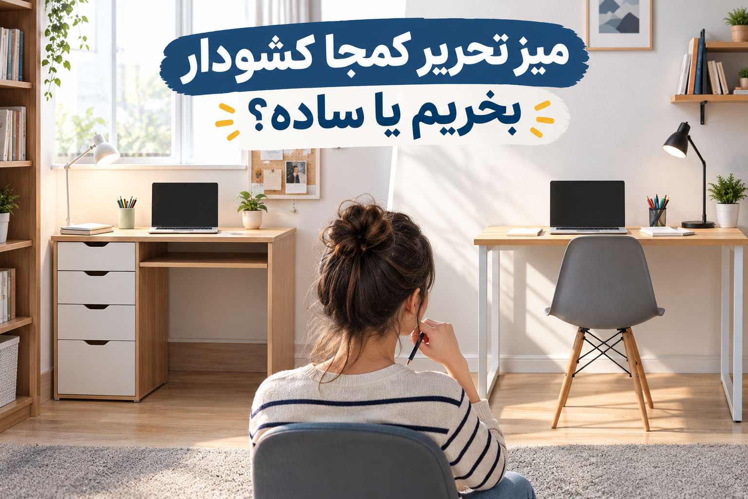 میز تحریر کمجا کشودار بخریم یا ساده؟
