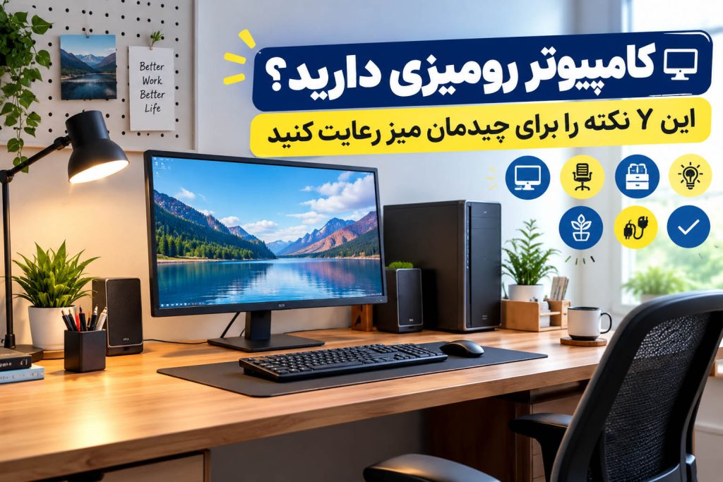 کامپیوتر رومیزی دارید؟ این 7 نکته را برای چیدمان میز رعایت کنید