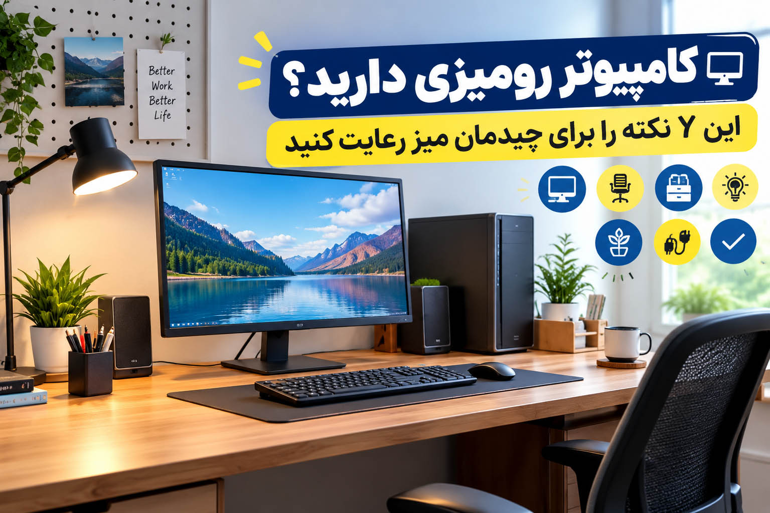 کامپیوتر رومیزی دارید؟ این 7 نکته را برای چیدمان میز رعایت کنید