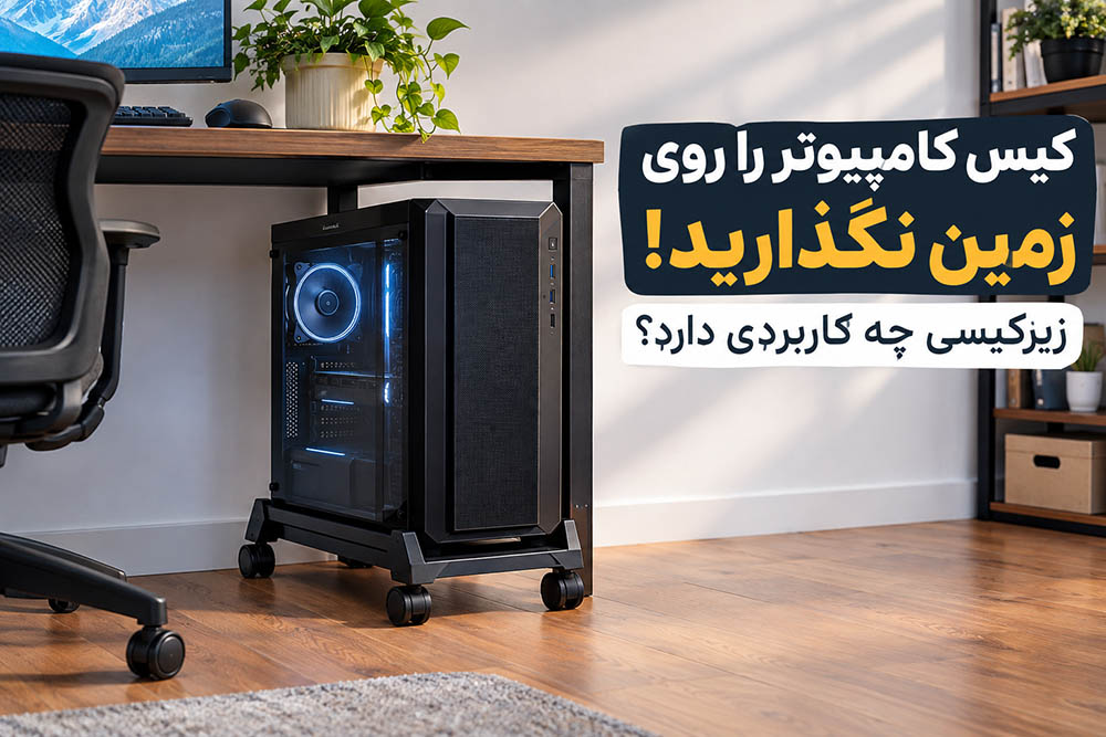 کیس کامپیوتر را روی زمین نگذارید! زیرکیسی چه کاربردی دارد؟