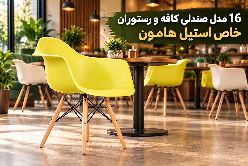 16 مدل صندلی کافه و رستوران خاص استیل هامون