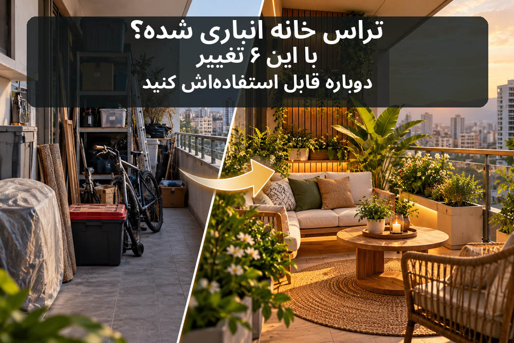 ۶. با بازسازی بالکن، فضای فرسوده را دوباره زنده کنید