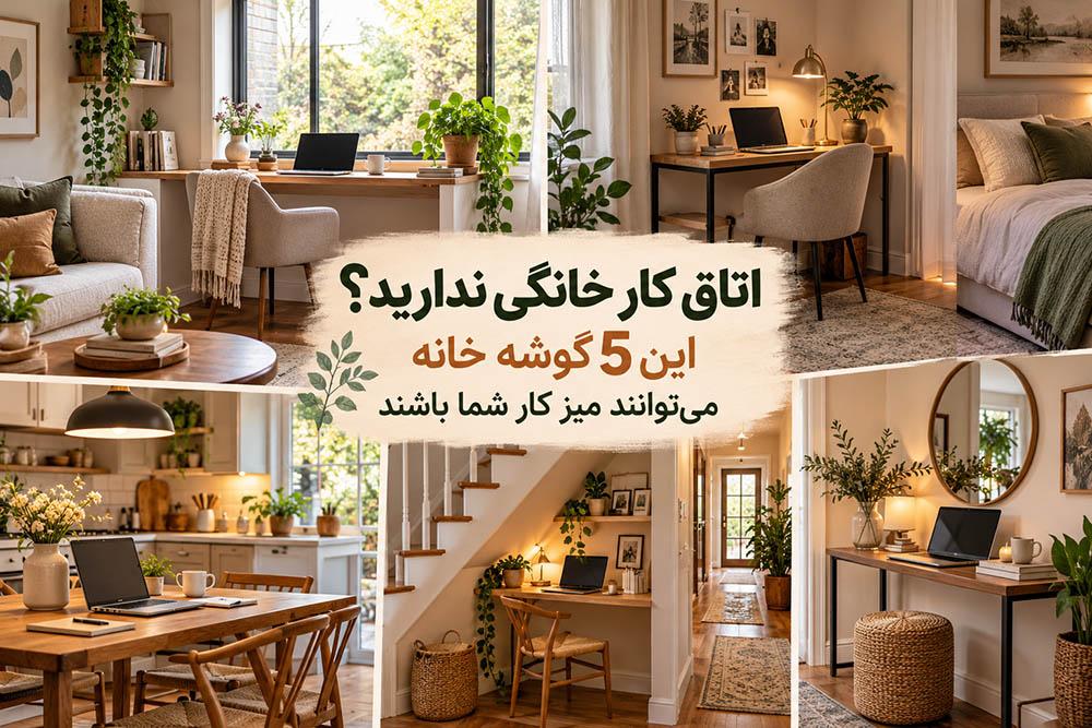 اتاق کار خانگی ندارید؟ این 5 گوشه خانه می‌توانند میز کار شما باشند