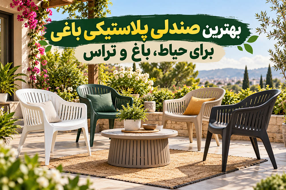 بهترین صندلی پلاستیکی باغی برای حیاط، باغ و تراس