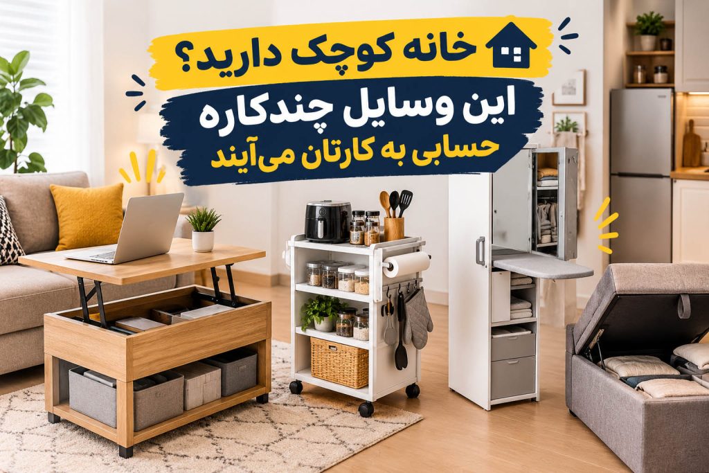 خانه کوچک دارید؟ این وسایل چندکاره حسابی به کارتان می_آیند