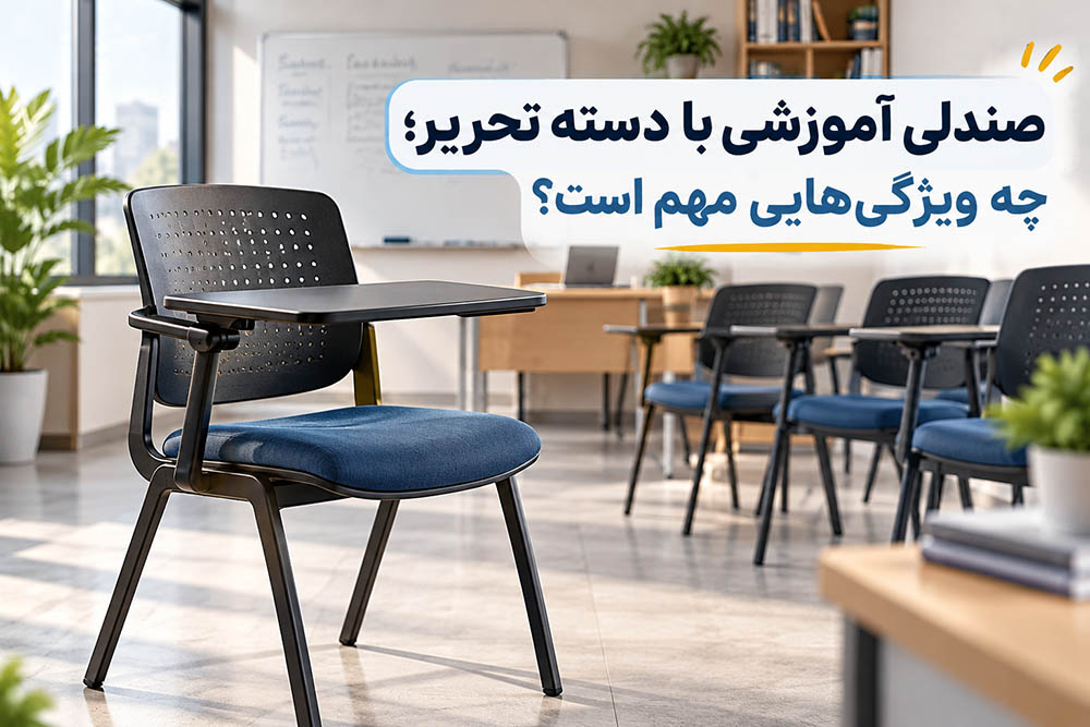 صندلی آموزشی با دسته تحریر؛ چه ویژگی‌هایی مهم است؟