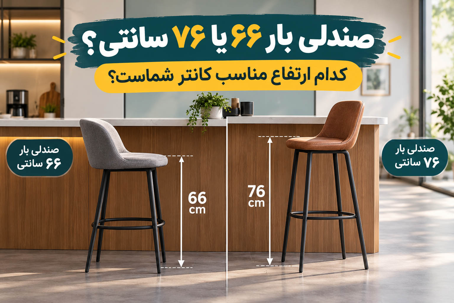 صندلی بار ۶۶ یا ۷۶ سانتی؟ کدام ارتفاع مناسب کانتر شماست؟