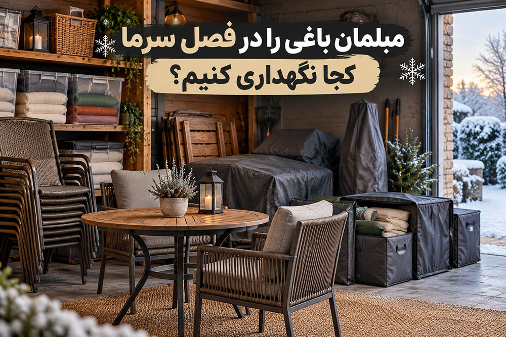 مبلمان باغی را در فصل سرما کجا نگهداری کنیم؟