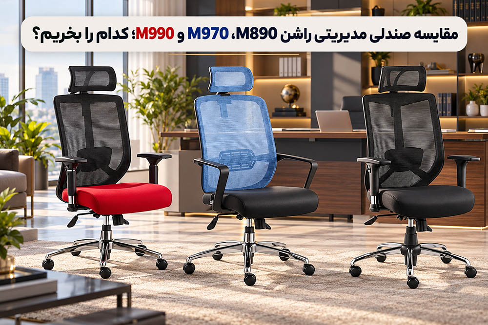 مقایسه صندلی مدیریتی راشن M890، M970 و M990؛ کدام را بخریم؟